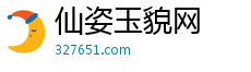 仙姿玉貌网