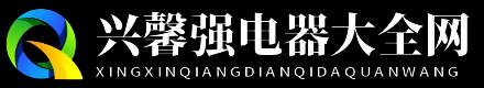 兴馨强电器大全网