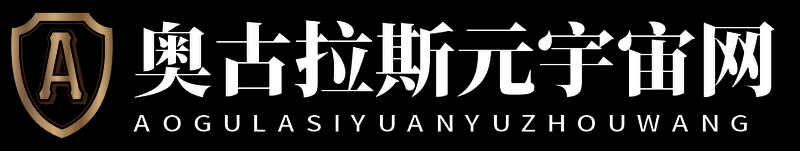 奥古拉斯元宇宙网