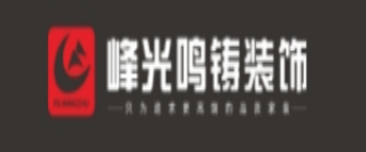 西安峰光鸣铸装饰