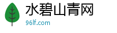 水碧山青网