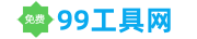99工具版