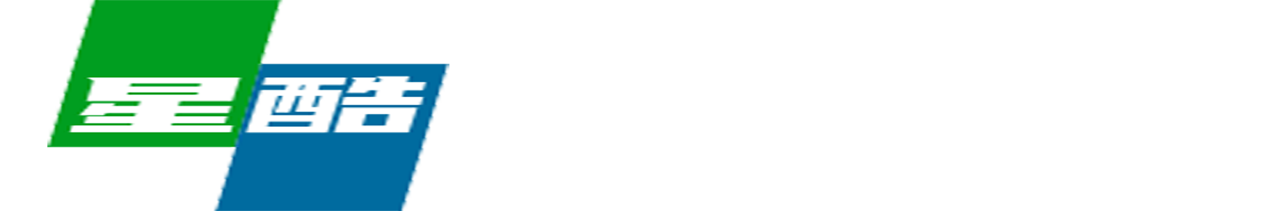 星酷