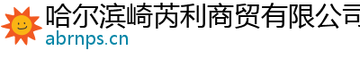 哈尔滨崎芮利商贸有限公司