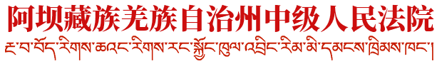 阿坝藏族羌族自治州中级人民法院