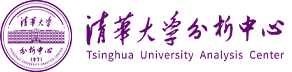 清华大学分析中心
