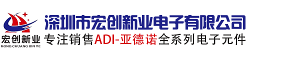 国内优质ADI品牌代理分销商深圳市宏创新业电子有限公司