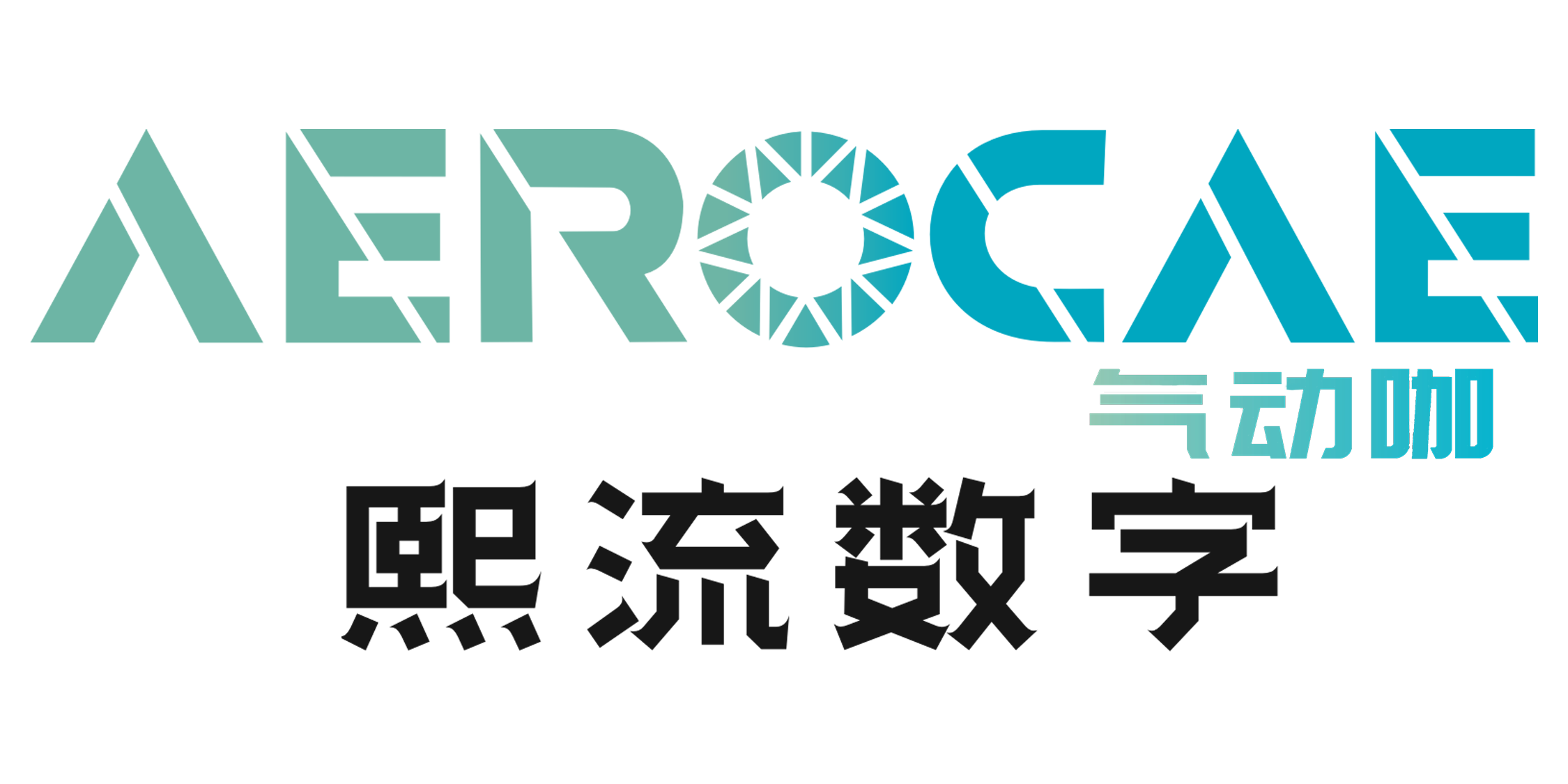 熙流数字