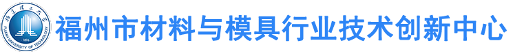福建省新材料制备与成形技术重点实验室