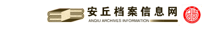 安丘档案信息网