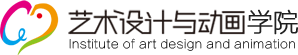 四川传媒学院艺术设计与动画学院