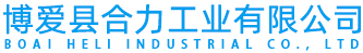 博爱县合力工业有限公司