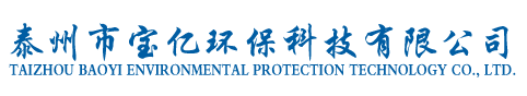 泰州市宝亿环保科技有限公司