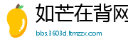 如芒在背网