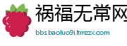 祸福无常网