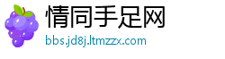 情同手足网