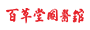 湖南百草堂