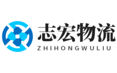 德州志宏物流业务范围