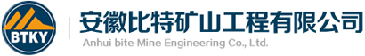 安徽比特矿山工程有限公司