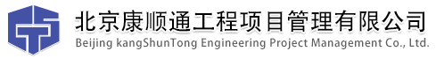 北京康顺通工程项目管理有限公司