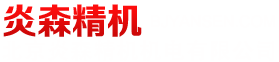 北京炎森精机机电有限公司