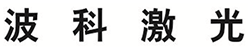 波科激光