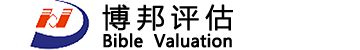 广东博邦资产土地房地产价格鉴证评估有限公司