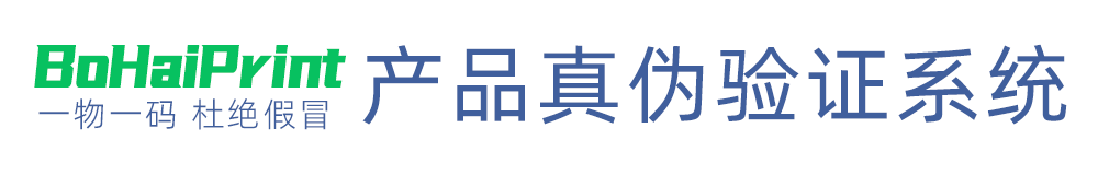 产品真伪验证系统
