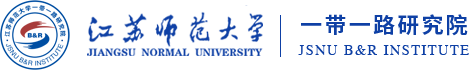 欢迎访问江苏师范大学“一带一路”研究院