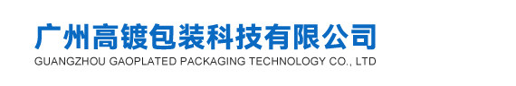 广州高镀包装科技有限公司