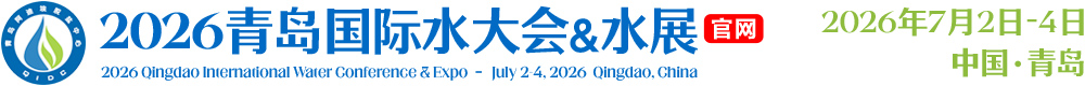 2026青岛国际水大会