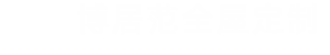 成都博居范定制家具有限公司