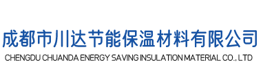 成都市川达节能保温材料有限公司