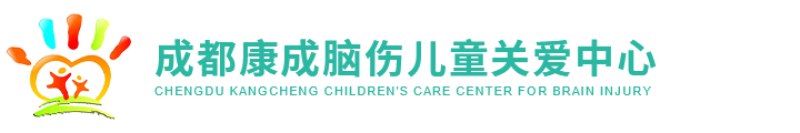 成都自闭症康复中心/自闭症儿童训练中心/成都康成脑伤儿童关爱中心