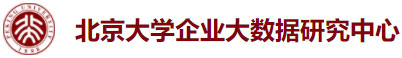 北京大学企业大数据研究中心