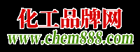 化工品牌网