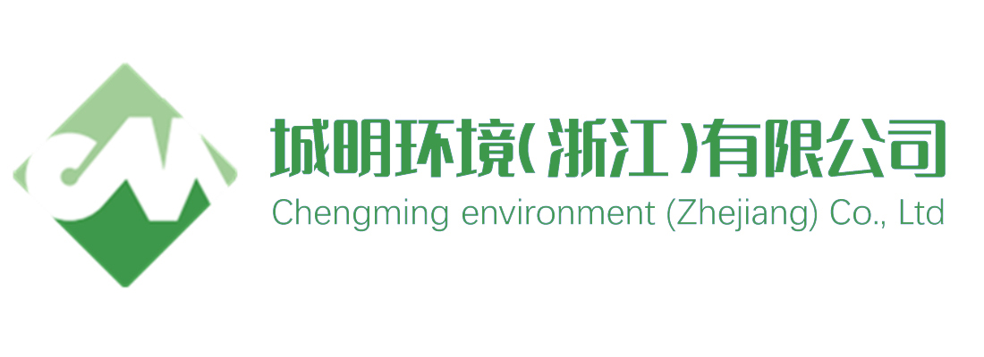 城明环境（浙江）有限公司