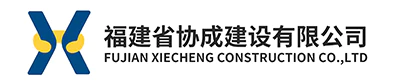 协成建设