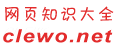 网页知识大全(clewo.net)