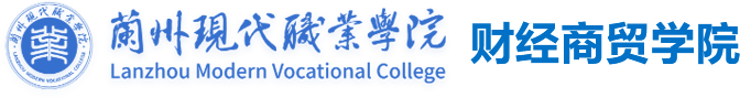 兰州现代职业学院
