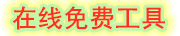 重设工具版