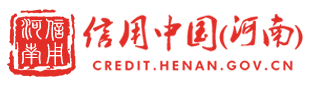 信用河南欢迎您