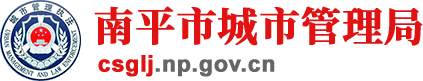 南平市城市管理局