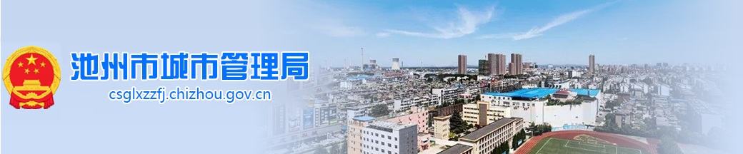 池州市城市管理局