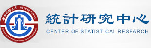 统计研究中心