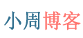 小周博客,小周个人博客,程序猿小王子,技术博客,个人博客模板,php博客系统,设计模式,wzyl