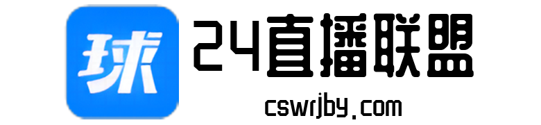 欧冠直播