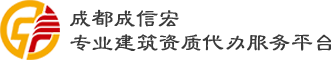 成都资质代办