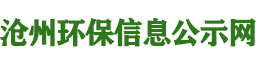 沧州环保信息公示网
