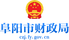阜阳市财政局